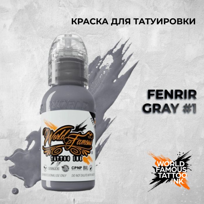 Краска для тату World Famous Fenrir Gray #1