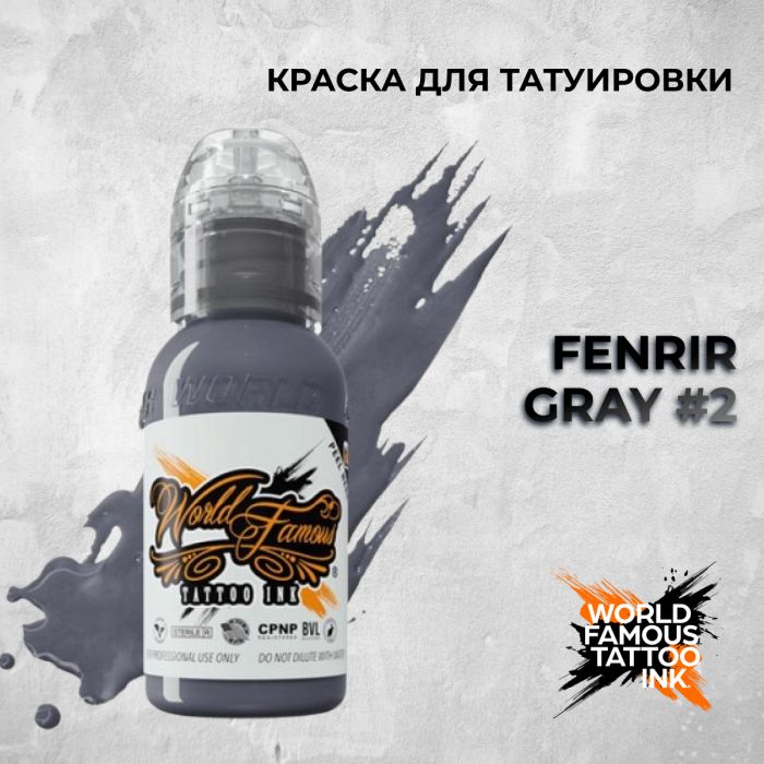 Краска для тату World Famous Fenrir Gray #2