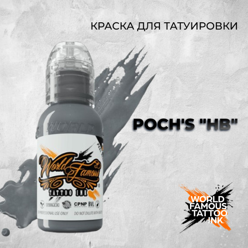 Poch's "HB" — World Famous Tattoo Ink — Краска для тату