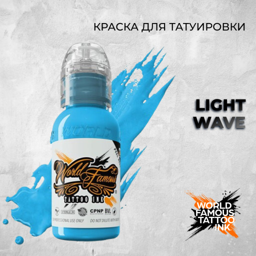 Light Wave — World Famous Tattoo Ink — Краска для тату