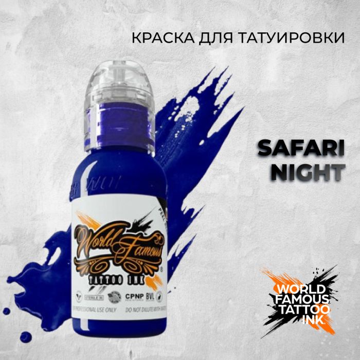 Краска для тату Выбери нужный цвет Safari Night