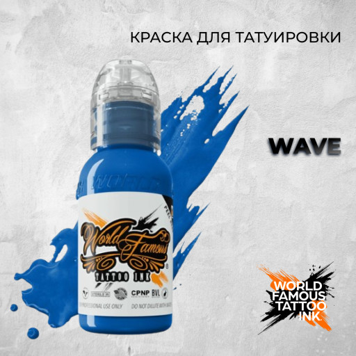 Wave — World Famous Tattoo Ink — Краска для тату