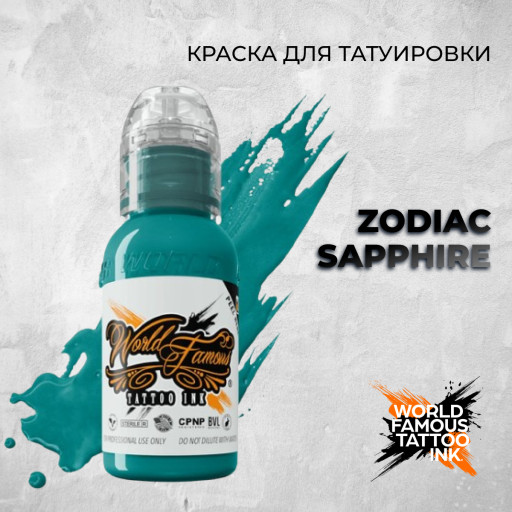 Zodiac Sapphire — World Famous Tattoo Ink — Краска для тату