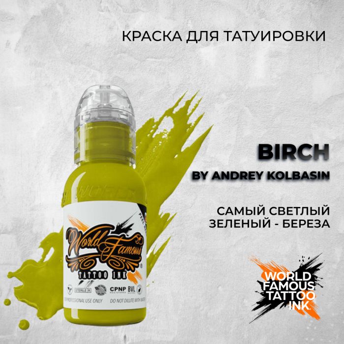 Краска для тату Выбери нужный цвет Birch