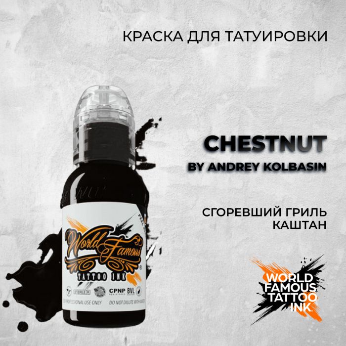 Краска для тату Выбери нужный цвет Chestnut