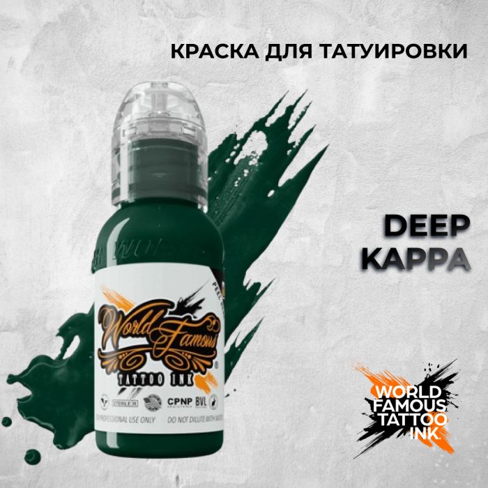 Краска для тату Выбери нужный цвет Deep Kappa