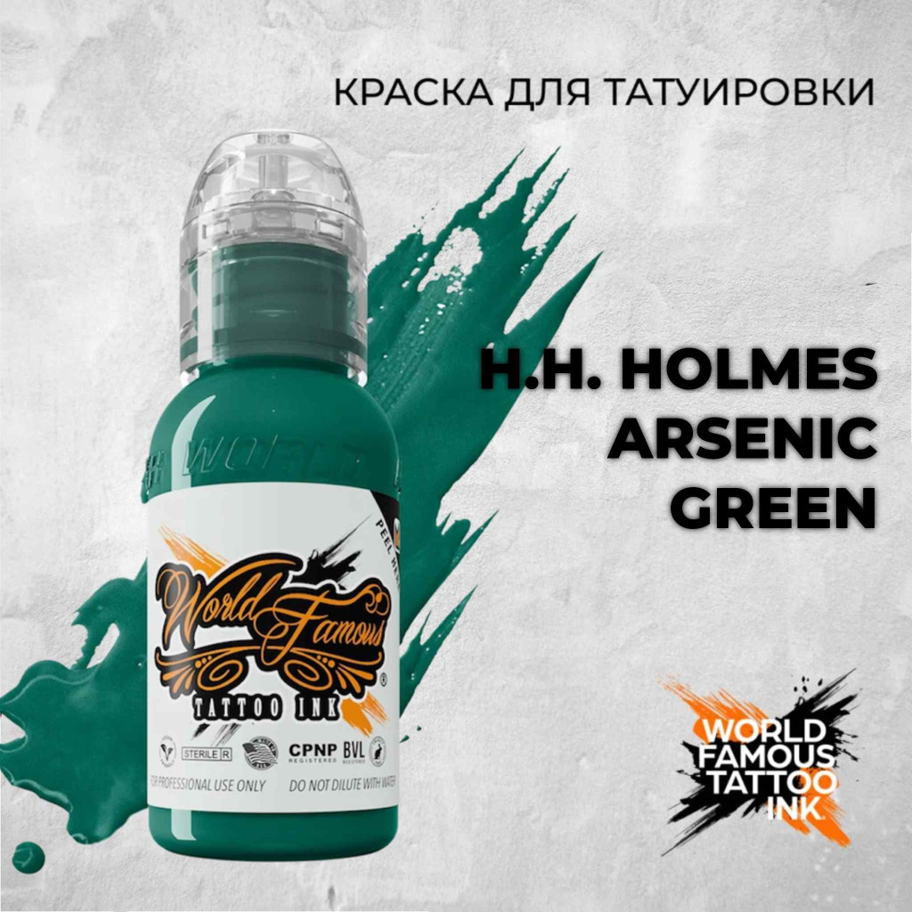 Краска для тату World Famous Tattoo Ink H.H. Holmes Arsenic Green