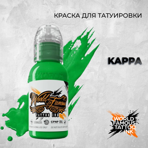 Kappa — World Famous Tattoo Ink — Краска для тату
