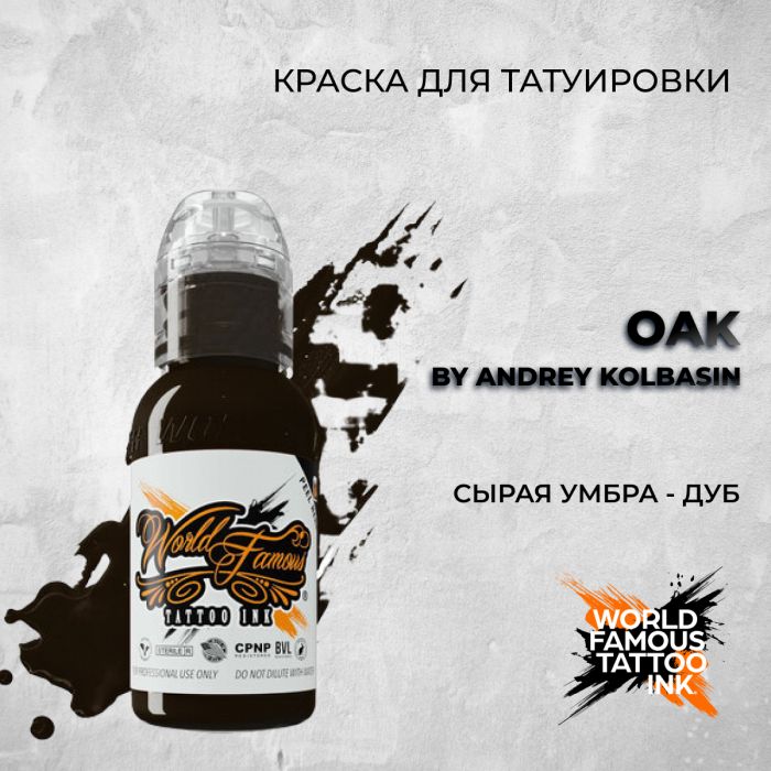 Краска для тату Выбери нужный цвет Oak