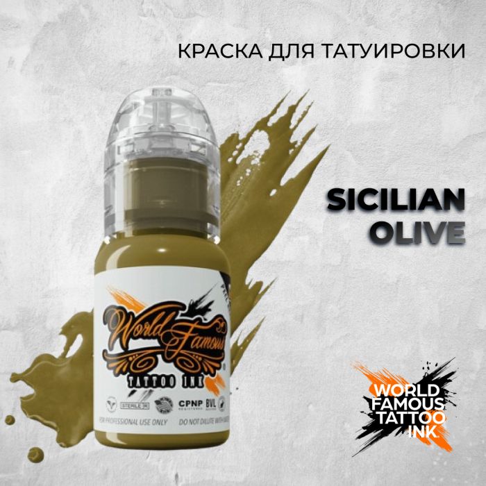 Краска для тату World Famous Sicilian Olive