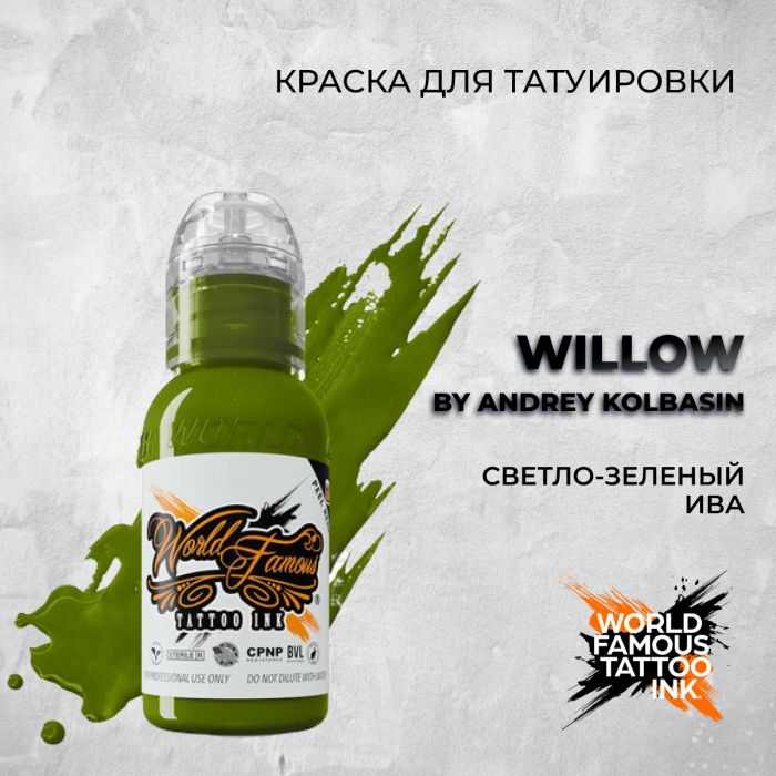 Краска для тату World Famous Willow