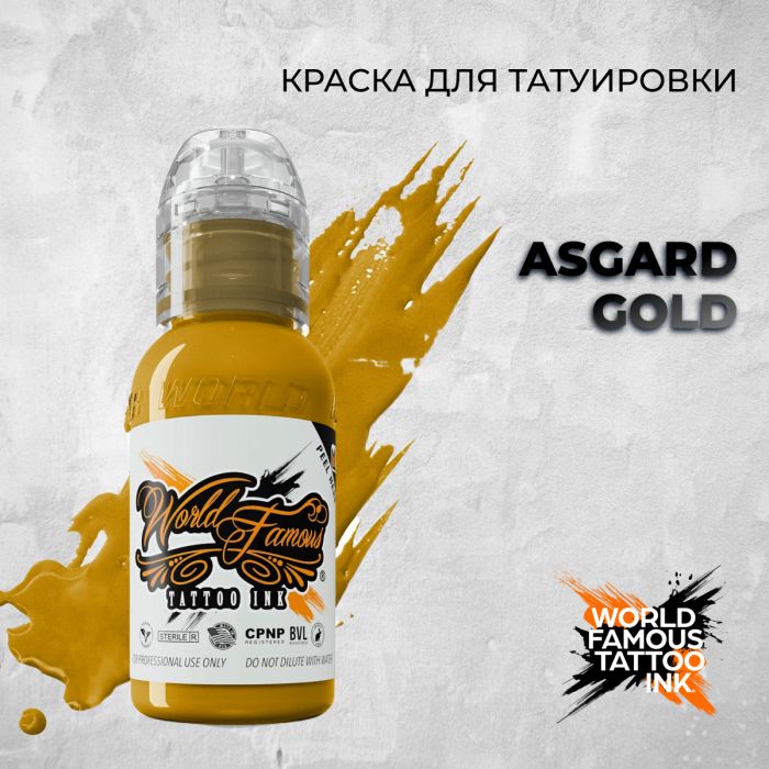 Краска для тату World Famous Asgard Gold