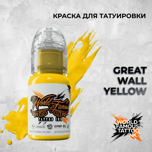 Great Wall Yellow — World Famous Tattoo Ink — Краска для тату