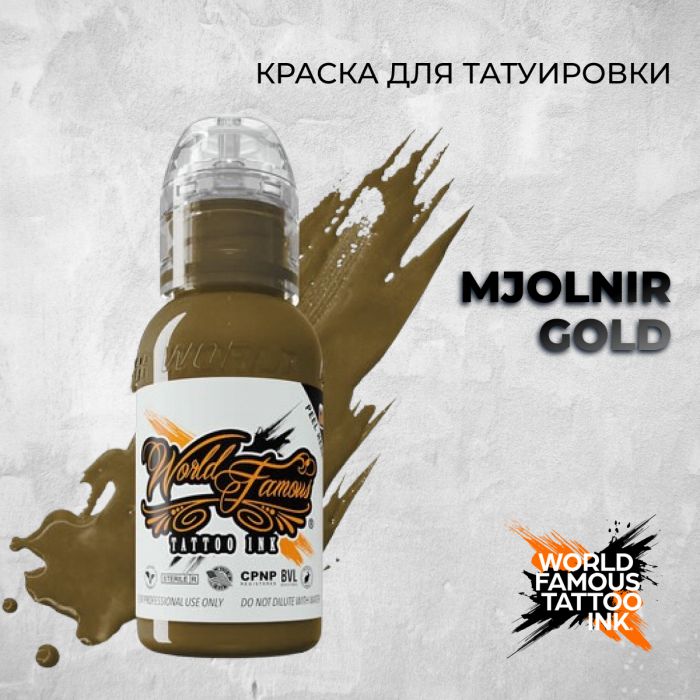 Краска для тату World Famous Mjolnir Gold