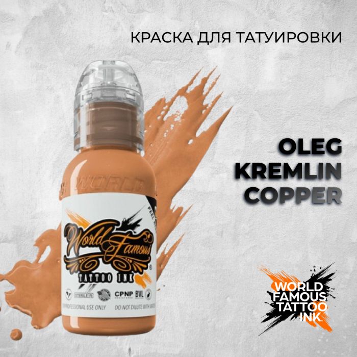 Краска для тату World Famous Oleg Kremlin Copper