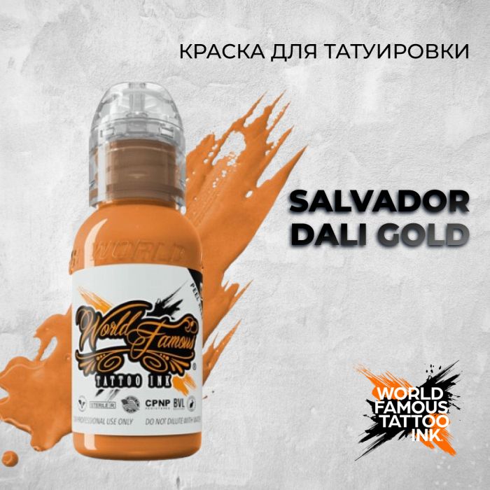 Краска для тату World Famous Salvador Dali Gold