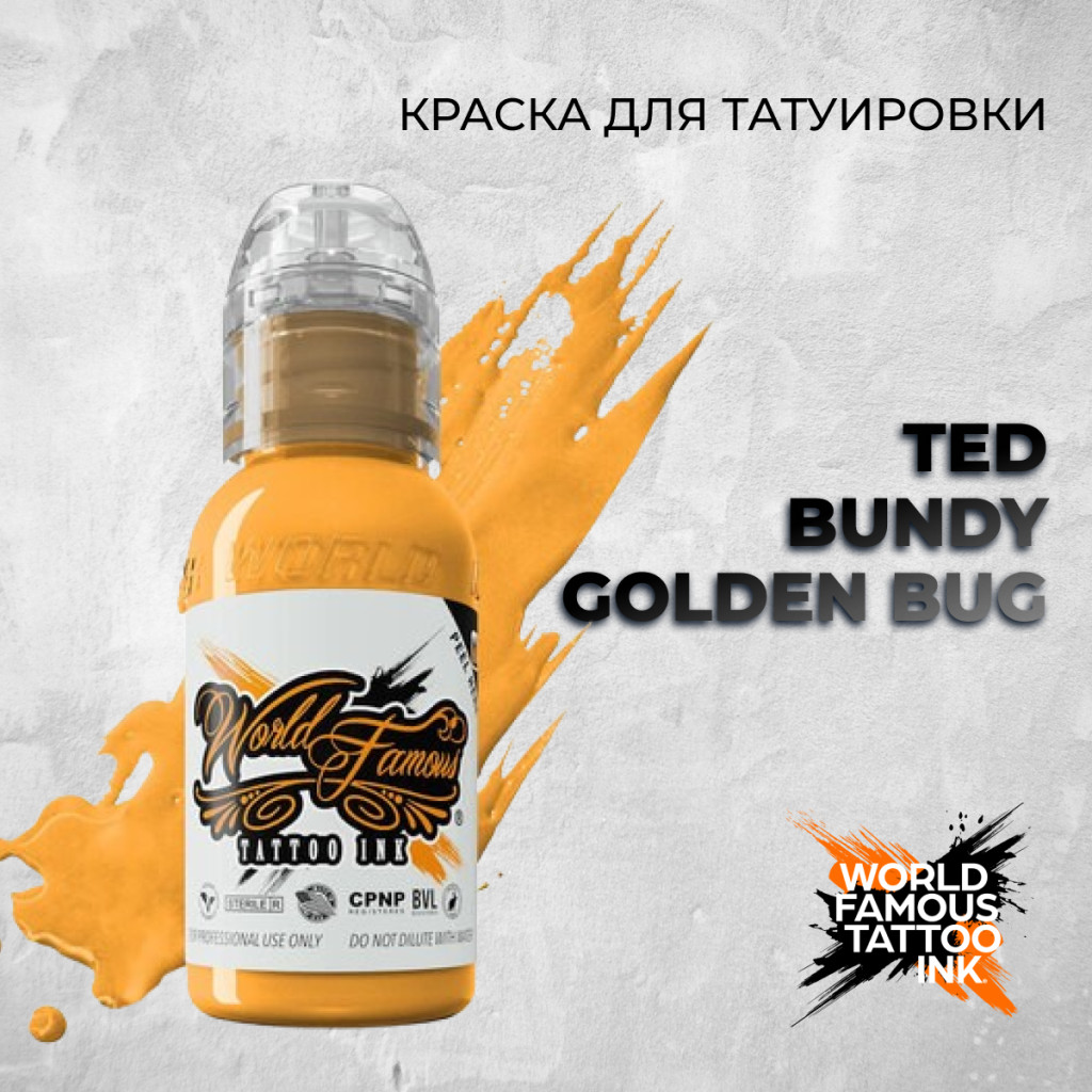 Краска для тату World Famous Tattoo Ink Ted Bundy Golden Bug