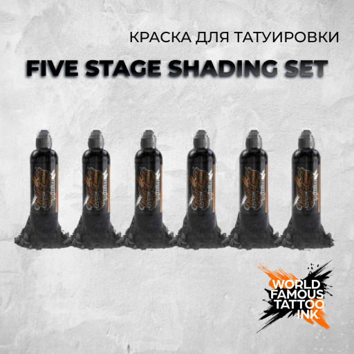 Five Stage Shading Set  — World Famous Tattoo Ink — Теневой набор, 5 градаций