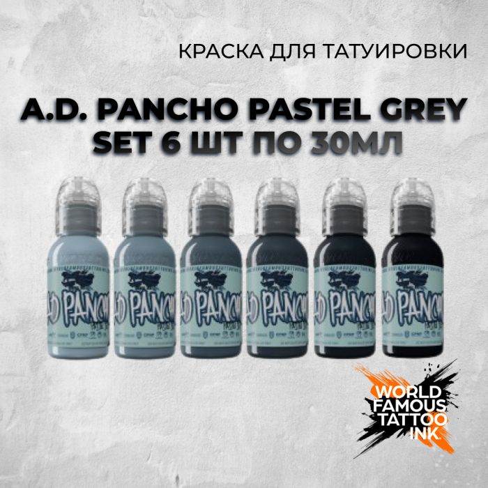 Краска для тату World Famous A.D. Pancho Pastel Grey Set 6 шт по 30мл