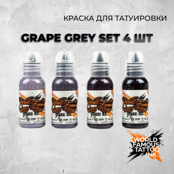 Grape Grey set  4 шт— World Famous Tattoo Ink — Набор пигментов от Димы Набоки