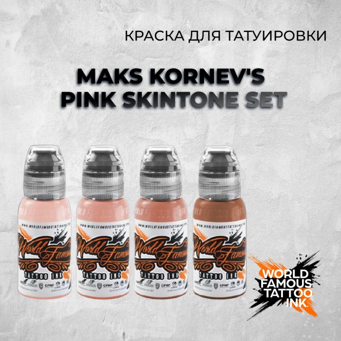 Краска для тату World Famous MAKS KORNEV'S PINK SKINTONE SET