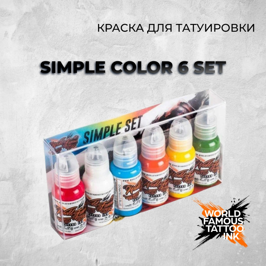 Краска для тату World Famous Simple Color 6 Set