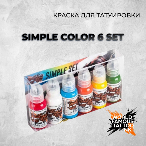 Simple Color 6 Set — World Famous Tattoo Ink — Набор красок для тату