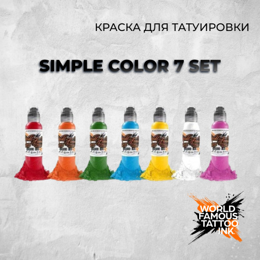 Simple Color 7 Set — World Famous Tattoo Ink — Набор красок для тату
