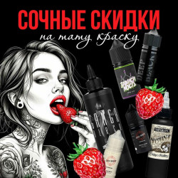 Сочные скидки на тату краску