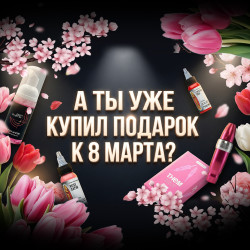 Лучший подарок на 8 марта