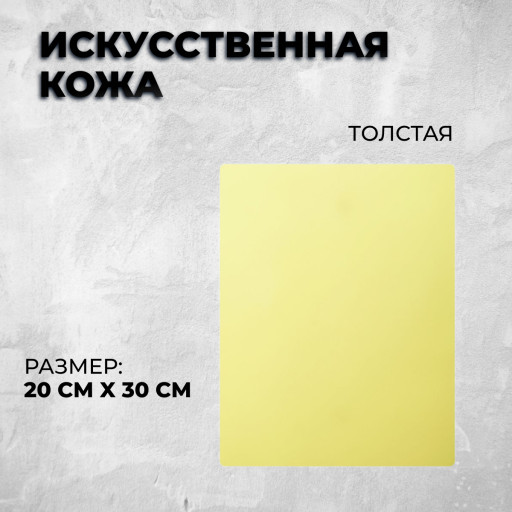 Искусственная кожа (20*30 см). Толстая