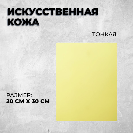 Искусственная кожа (20*30 см). Тонкая