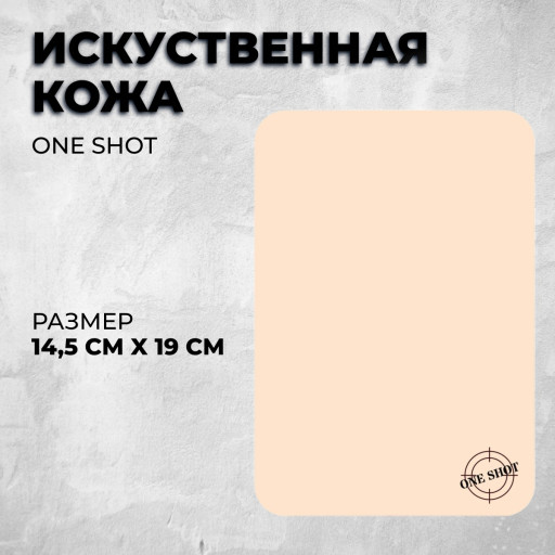 Искусственная кожа от One shot
