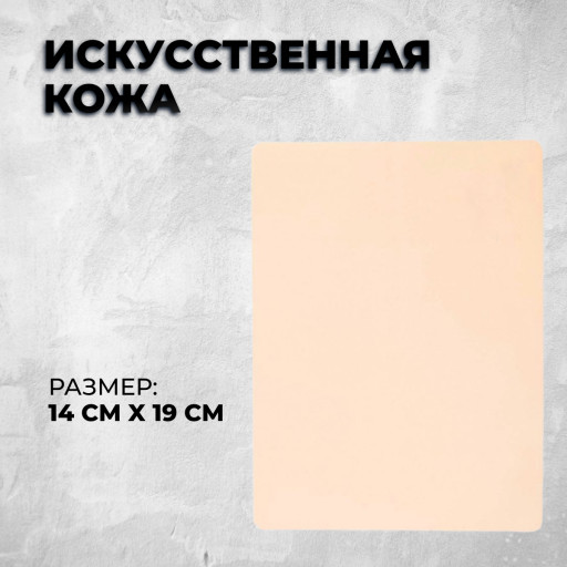 Искусственная кожа 