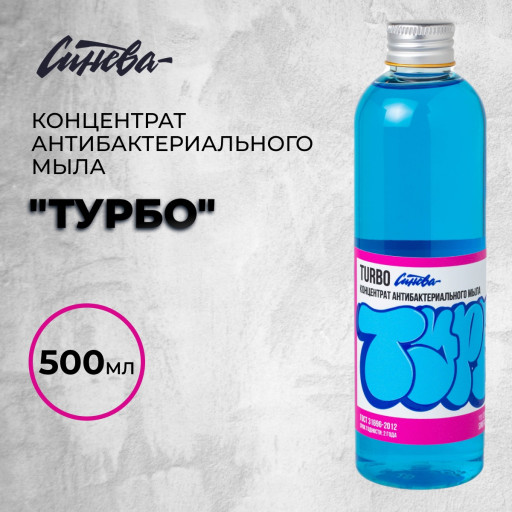 «Турбо»  —   Мыльный концентрат. Объем 500мл