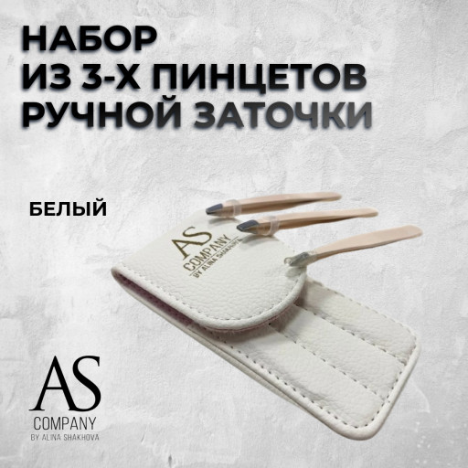 Набор из 3-х пинцетов ручной заточки (белый), AS-CompanyTM