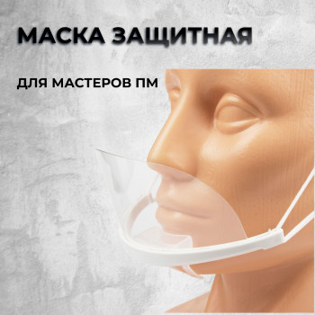 Маска защитная для мастеров ПМ