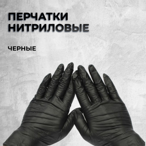 Перчатки   Нитриловые (Черные)