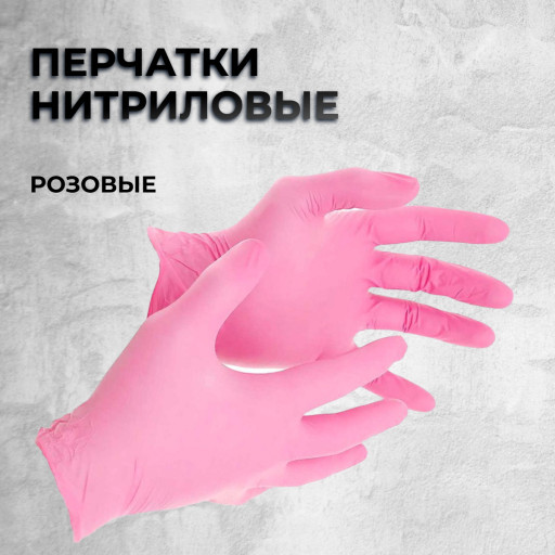 Перчатки  Нитриловые (Розовые) 