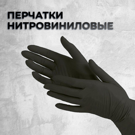 Перчатки нитровиниловые