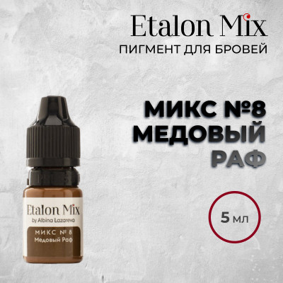 Etalon Mix. Микс № 8 Медовый раф — Срок годности до Марта 2025. Объем 15мл