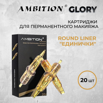 Ambition GLORY .Round Liner "ЕДИНИЧКИ" - для перманентного макияжа. 20 шт