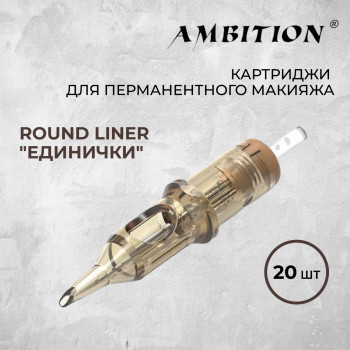 Ambition.Round Liner "ЕДИНИЧКИ" - для перманентного макияжа.