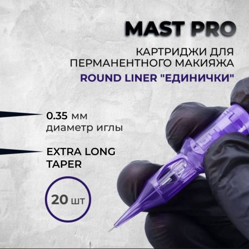 Mast Pro. Round Liner "ЕДИНИЧКИ" — Картриджи для перманентного макияжа Mast Pro. Round Liner "ЕДИНИЧКИ" — Картриджи для перманентного макияжа