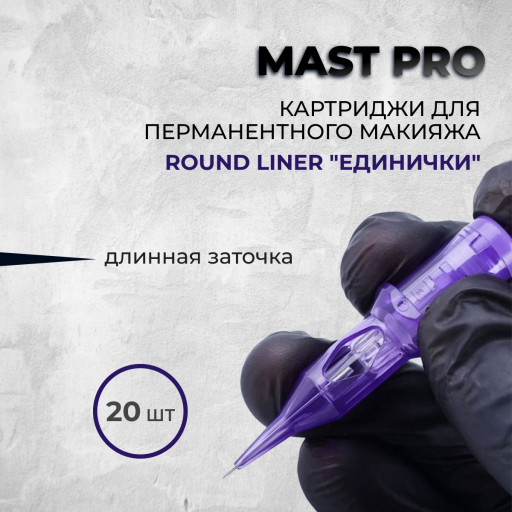 Mast Pro. Round Liner "ЕДИНИЧКИ" — Картриджи для перманентного макияжа.