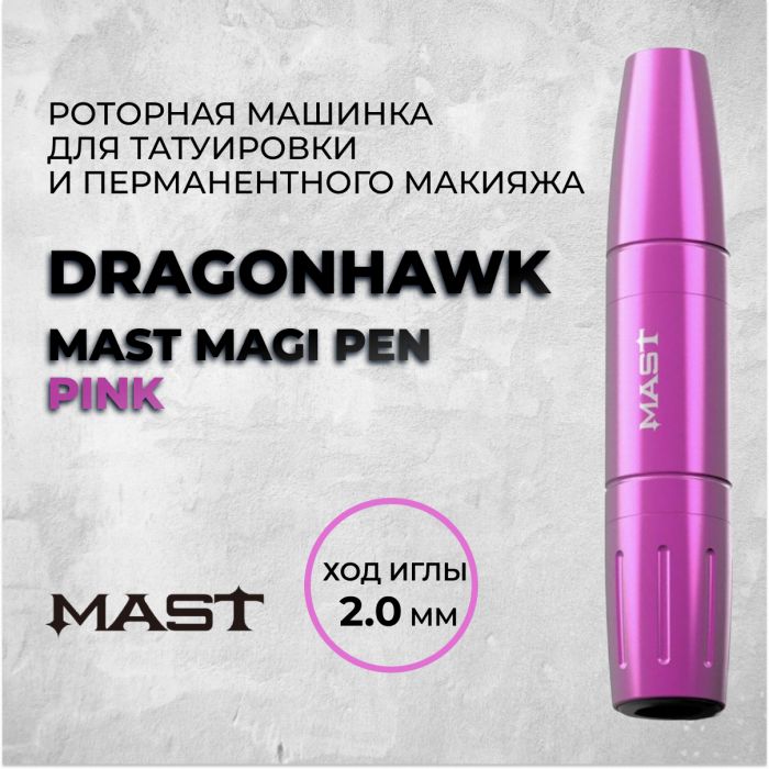 Перманентный макияж Машинки для ПМ Dragonhawk Mast Magi Pen Pink