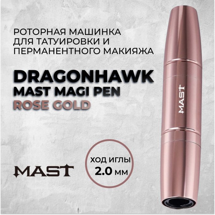 Перманентный макияж Dragonhawk Mast Magi Pen Rose Gold