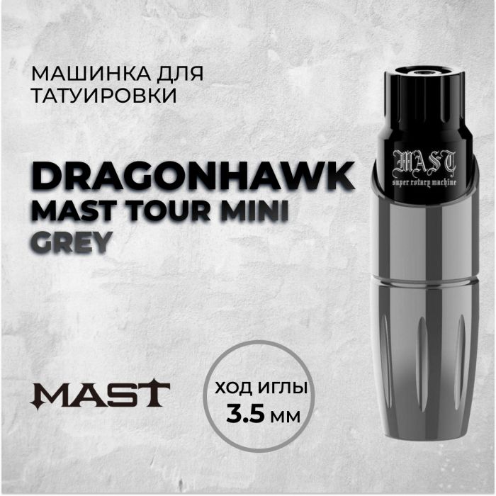 Перманентный макияж Машинки для ПМ Dragonhawk Mast Tour Mini Grey