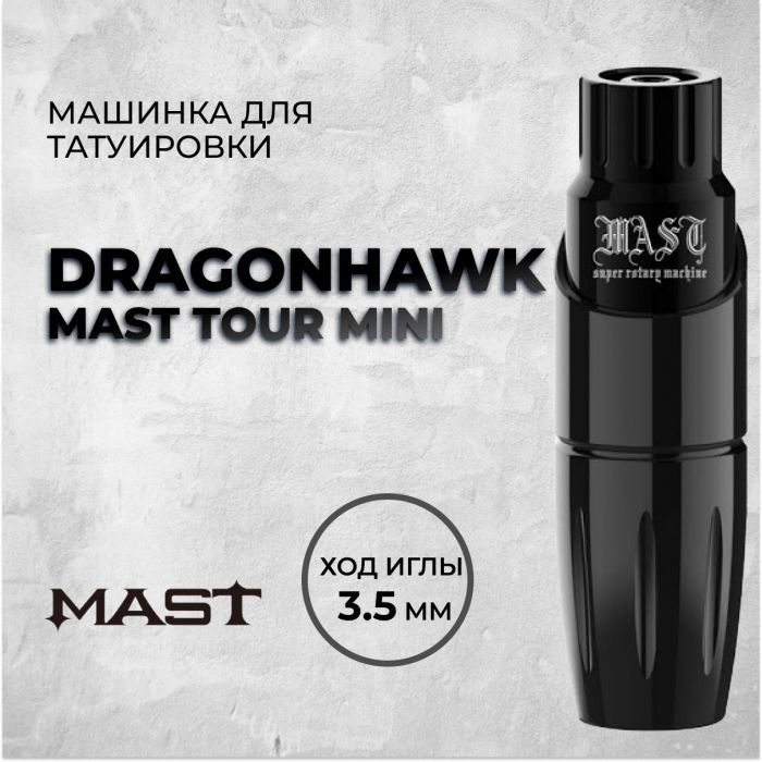 Производитель Dragonhawk Dragonhawk Mast Tour Mini