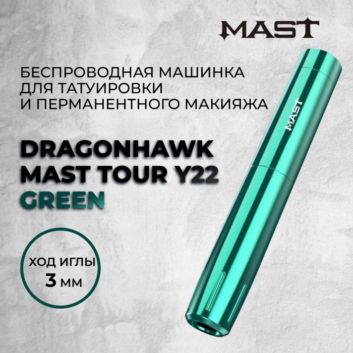 Тату машинки Mast Rotary Dragonhawk Mast Tour Y22 Green